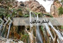راهنمای بازديد از آبشار مارگون فارس و مسير دسترسي