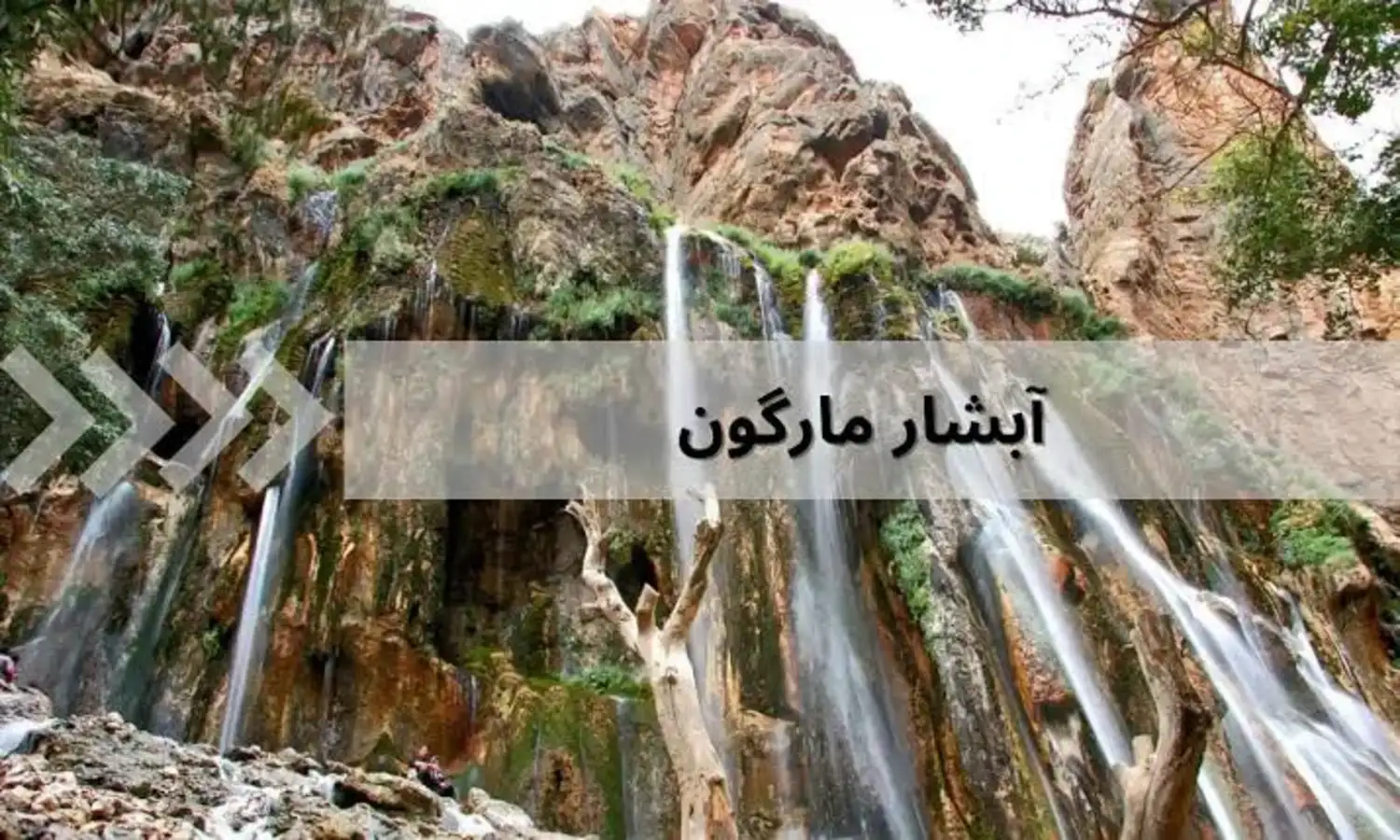 راهنمای بازديد از آبشار مارگون فارس و مسير دسترسي