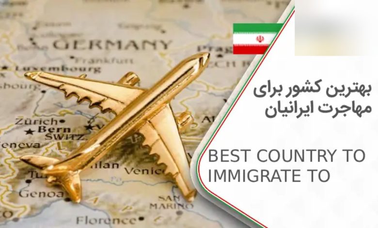 بهترین کشور برای مهاجرت ایرانیان در 2026؛ تحلیل تخصصی و مقایسه مقصدها